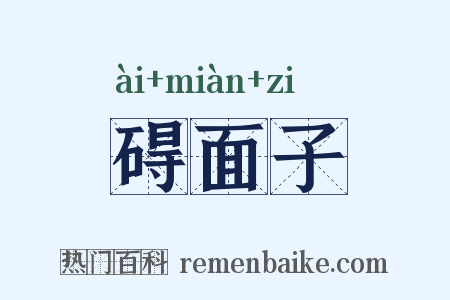 碍面子是什么意思的图片